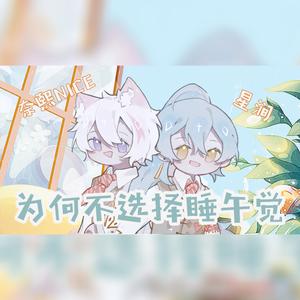 为何不选择睡午觉【猛女x猛男Ver.】