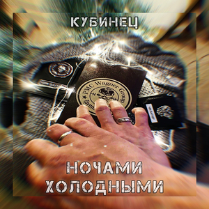 Ночами холодными