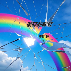 破碎的彩虹