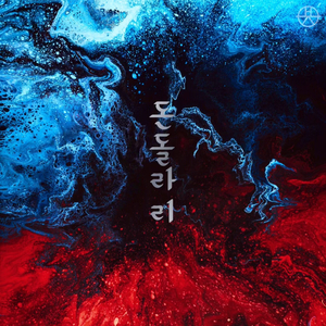 돈돌라리 : 평화의 노래