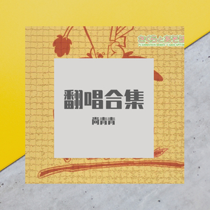 喜欢你（女生版）（翻自 徐佳莹）