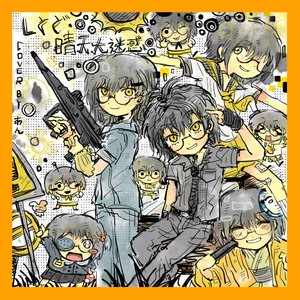 しとど晴天大迷惑 あんcover