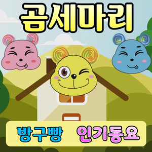 곰 세마리 (동요) (방구빵,방구뽕,방구뿡)