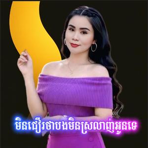 មិនជឿរថាបងមិនស្រលាញ់អូនទេ