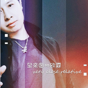 至亲图