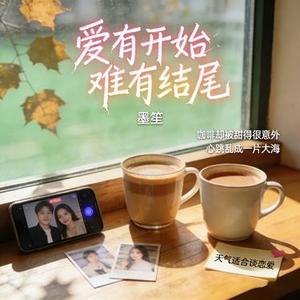 爱有开始难有结尾