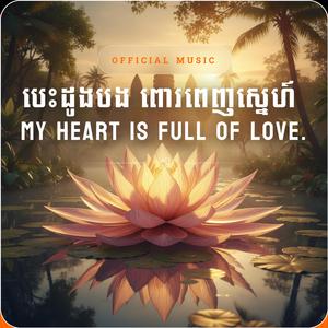 បេះដូងបង ពោរពេញស្នេហ៍ My heart is full of love.