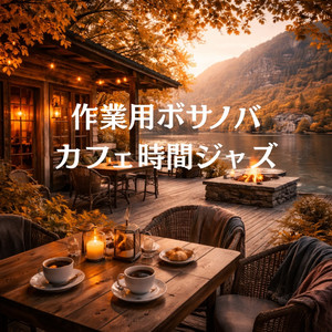 コーヒーと湖の景色