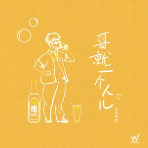 哥就一个人儿 (DJ默涵版)