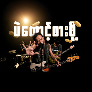 ပဲတောင့်စားဖို့