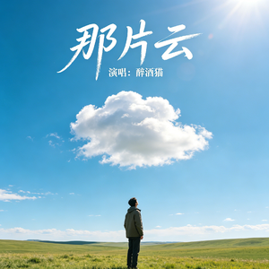 那片云