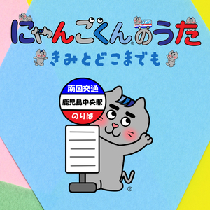 にゃんごくんのうた ～きみとどこまでも～