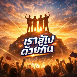 เราสู้ไปด้วยกัน