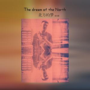 北方的梦