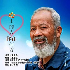 心上的人你在何方 (伴奏)