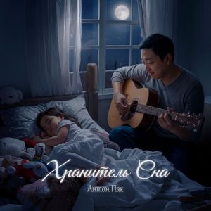 Хранитель сна