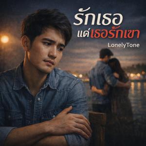 รักเธอเเต่เธอรักเขา