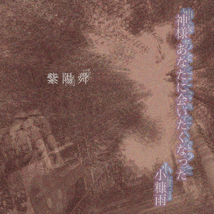 神様 あなたに会いたくなった