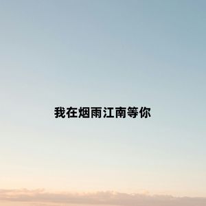 我在烟雨江南等你