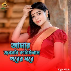 Amar Jonom Ta Katailam Porer Gore | আমার জনমটা কাটাইলাম পরের ঘরে