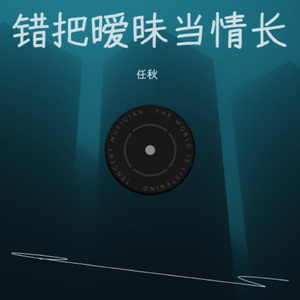 错把暧昧当情长