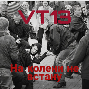 На колени не встану