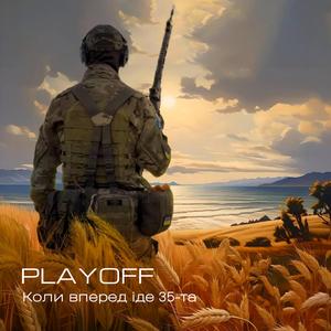 Коли вперед іде 35-та