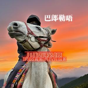 川西秘境freestyle