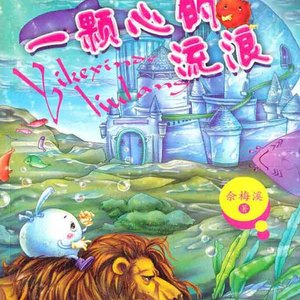一颗心的流浪20