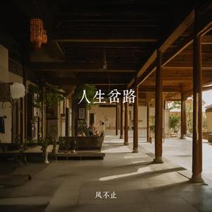 人生岔路