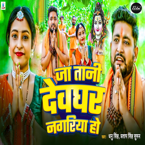 Ja Tani Devghar Nagariya Ho