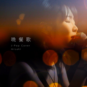 晩餐歌 (Cover)