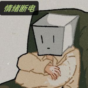 情绪断电（Prod.by Rick1y & IOF）