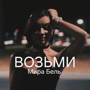 Возьми