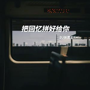 把回忆拼好给你 DJ张灵玉RMix