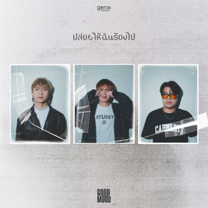 ปล่อยให้ฉันร้องไป