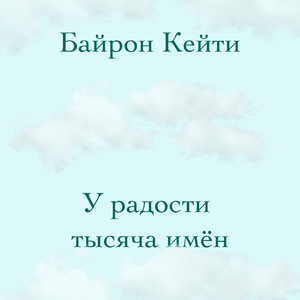 Смириться - значит довериться Дао
