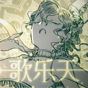 歌乐天
