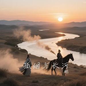 孤烟与长河
