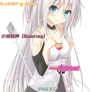 小米铃声 (泠泣linki Bootleg)
