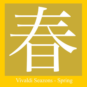 協奏曲第1番ホ長調 RV 269「春」第1楽章 アレグロ