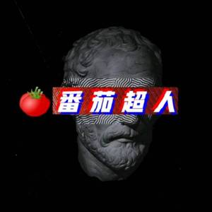 番茄超人