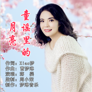 童谣里的月亮