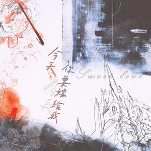 今天你要嫁给我