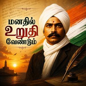 மனதில் உறுதி வேண்டும்