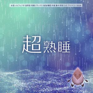 睡眠瞑想ソルフェジオ -Healing Ambient- (脳がとろける 超熟睡 雨)