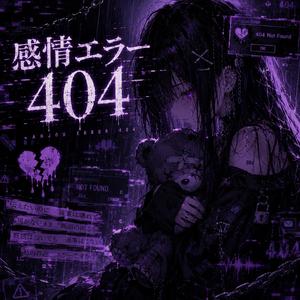 感情エラー404