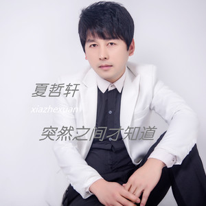 夏哲轩-突然之间才知道