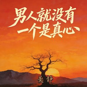 男人就没有一个是真心