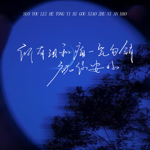 所有泪和痛一笔勾销祝你安好